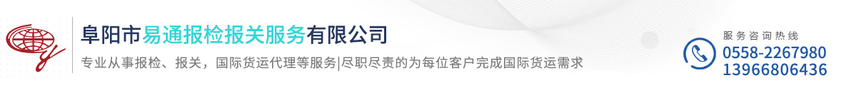阜阳市易通报检报关服务有限公司